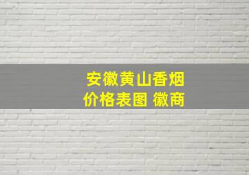 安徽黄山香烟价格表图 徽商